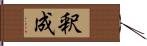 釈成 Hand Scroll