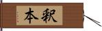 釈本 Hand Scroll