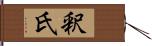 釈氏 Hand Scroll