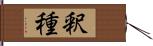 釈種 Hand Scroll