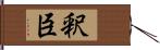 釈臣 Hand Scroll