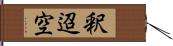 釈迢空 Hand Scroll