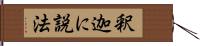 釈迦に説法 Hand Scroll