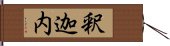 釈迦内 Hand Scroll