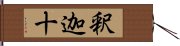 釈迦十 Hand Scroll