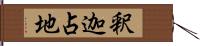 釈迦占地 Hand Scroll