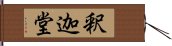 釈迦堂 Hand Scroll