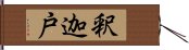 釈迦戸 Hand Scroll