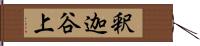 釈迦谷上 Hand Scroll
