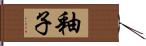 釉子 Hand Scroll