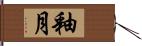 釉月 Hand Scroll