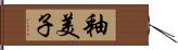 釉美子 Hand Scroll