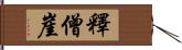 釋僧崖 Hand Scroll