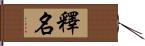 釋名 Hand Scroll