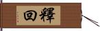 釋回 Hand Scroll