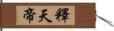 釋天帝 Hand Scroll