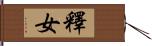 釋女 Hand Scroll