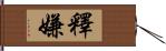 釋嫌 Hand Scroll