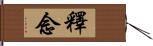 釋念 Hand Scroll