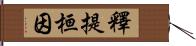 釋提桓因 Hand Scroll