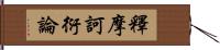 釋摩訶衍論 Hand Scroll