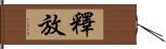 釋放 Hand Scroll