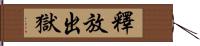 釋放出獄 Hand Scroll