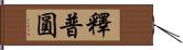 釋普圓 Hand Scroll