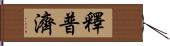 釋普濟 Hand Scroll