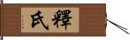 釋氏 Hand Scroll