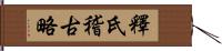 釋氏稽古略 Hand Scroll