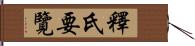 釋氏要覽 Hand Scroll