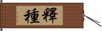 釋種 Hand Scroll