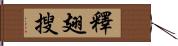 釋翅搜 Hand Scroll