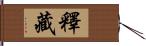 釋藏 Hand Scroll