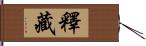 釋藏 Hand Scroll