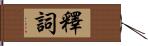 釋詞 Hand Scroll