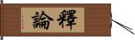 釋論 Hand Scroll