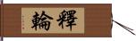 釋輪 Hand Scroll