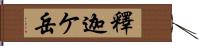 釋迦ケ岳 Hand Scroll