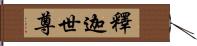 釋迦世尊 Hand Scroll