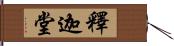 釋迦堂 Hand Scroll