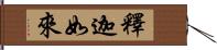 釋迦如來 Hand Scroll