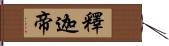 釋迦帝 Hand Scroll