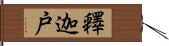 釋迦戸 Hand Scroll