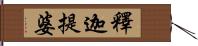 釋迦提婆 Hand Scroll