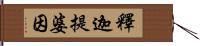 釋迦提婆因 Hand Scroll