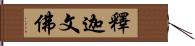 釋迦文佛 Hand Scroll