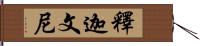 釋迦文尼 Hand Scroll