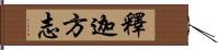 釋迦方志 Hand Scroll